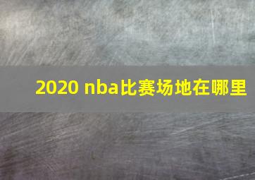 2020 nba比赛场地在哪里